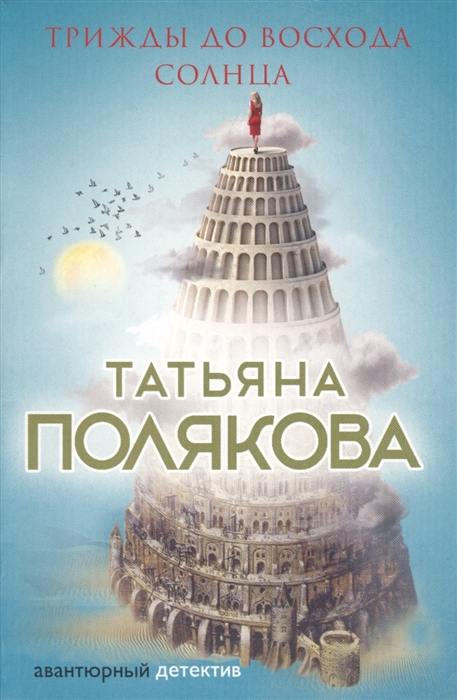

Трижды до восхода солнца