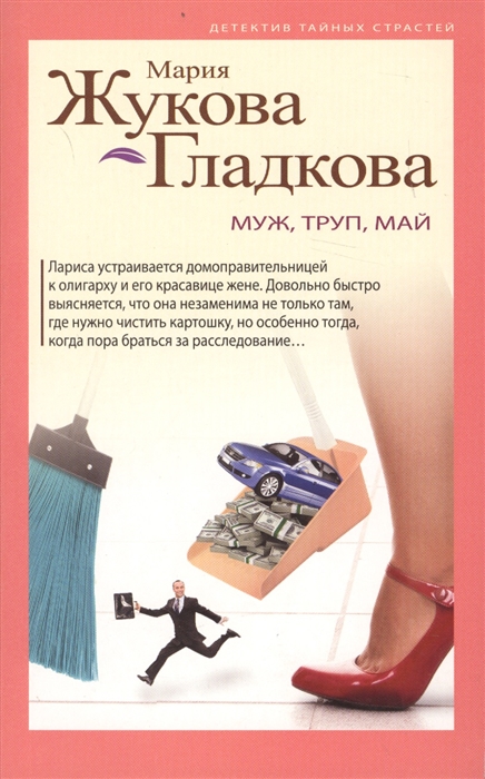 

Муж труп май
