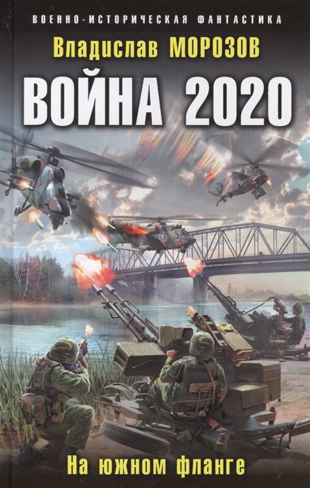 

Война 2020 На южном фланге