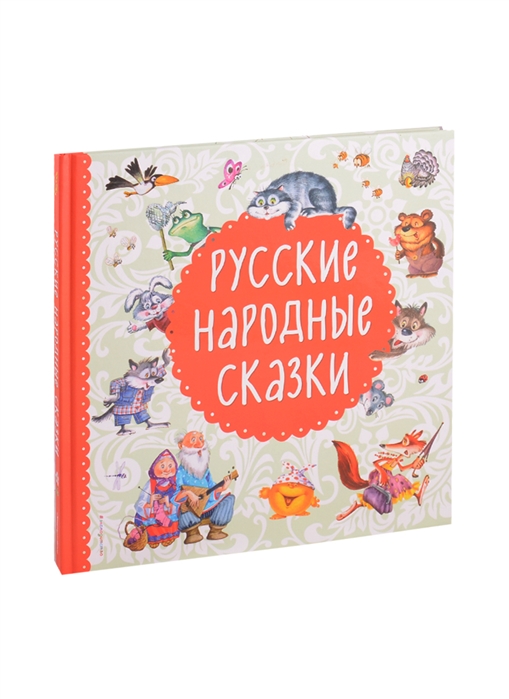 Купить Русские народные сказки, Эксмо, Сказки