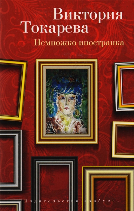 

Немножко иностранка. Рассказы и очерки