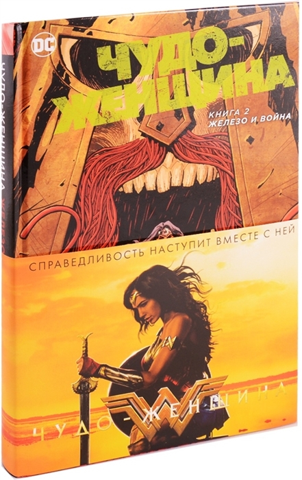 

Чудо-Женщина Книга 2 Железо и Война