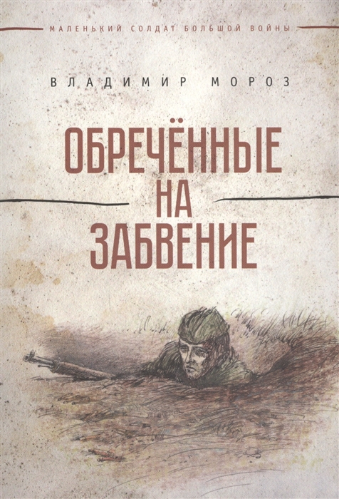 

Обреченные на забвение