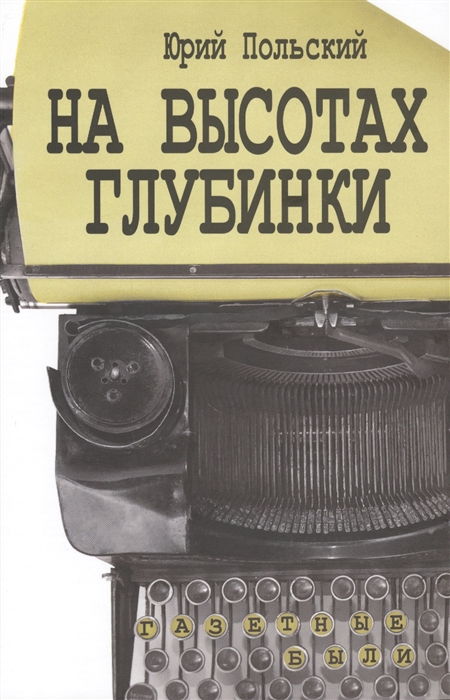 

На высотах глубинки Газетные были