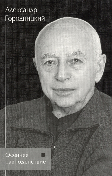 

Осеннее равноденствие