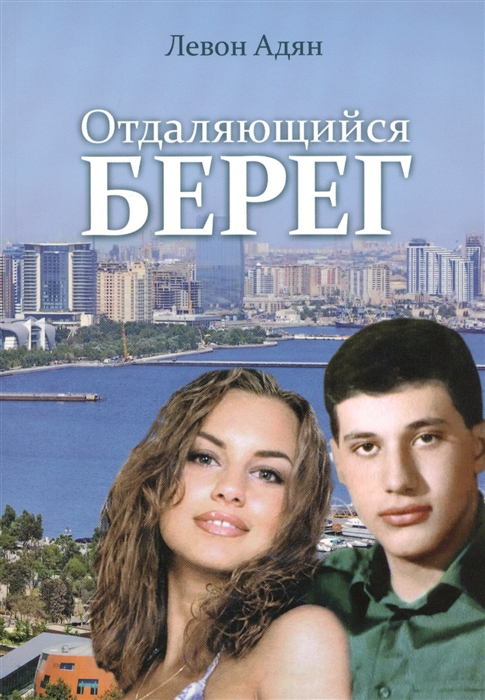 

Отдаляющийся берег