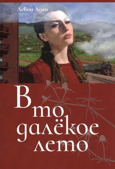 

В то далекое лето