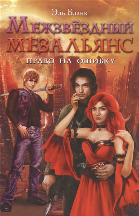 

Межзвездный мезальянс Право на ошибку