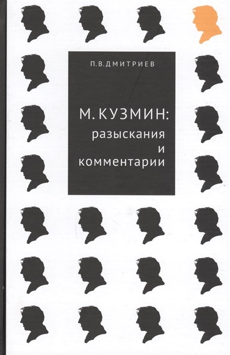 Дмитриев П. - М Кузьмин разыскания и комментарии