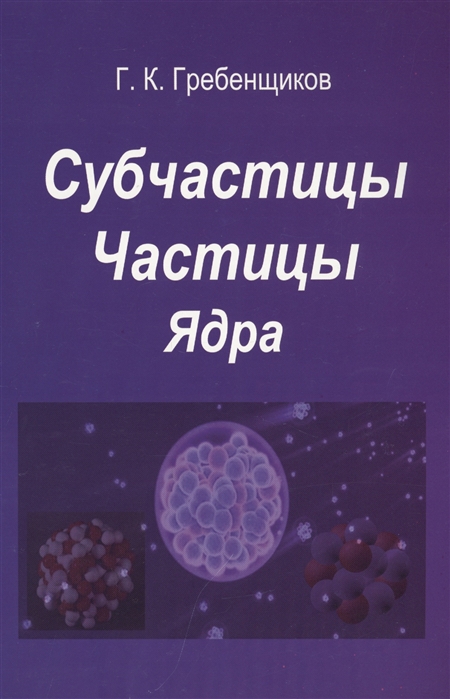 Гребенщиков Г. - Субчастицы Частицы Ядра