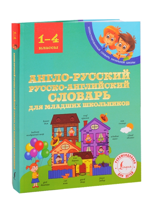 

Англо-русский русско-английский словарь для младших школьников 1-4 классы