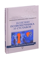Болезни позвоночника и суставов. Информационно-энергетическое Учение. Начальный курс Болезни позвоночника и суставов. Информационно-энергетическое Учение. Начальный курс