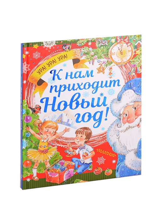 Когда Приходит Новый Год Когда Приходит Новый Год