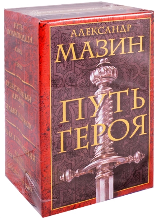 

Путь героя комплект из 3 книг