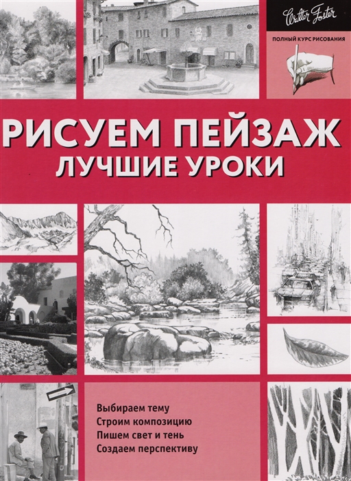 

Рисуем пейзаж Лучшие уроки