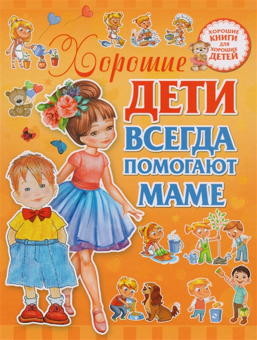 

Хорошие дети помогают маме