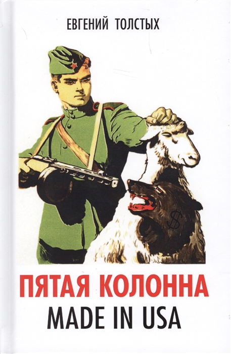 

Пятая колонна Made in USA