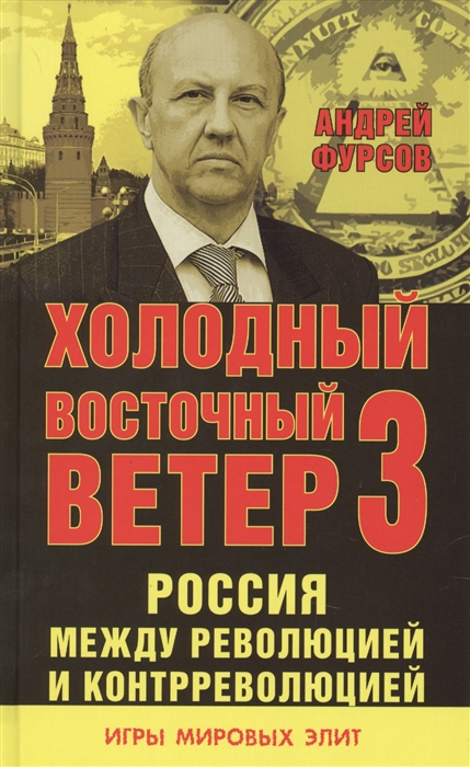 

Холодный восточный ветер 3 Россия между революцией и контрреволюцией