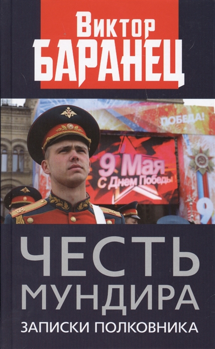 

Честь мундира Записки полковника