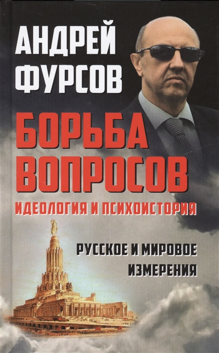 

Борьба вопросов Идеология и психоистория русское и мировое измерения