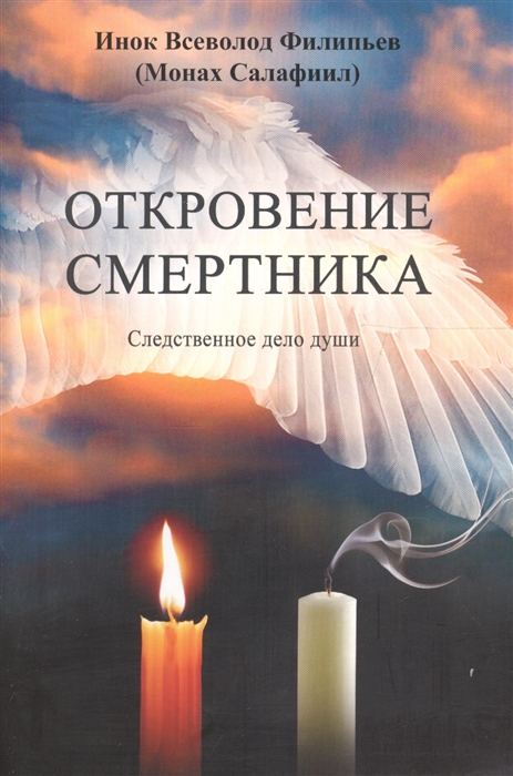 

Откровение смертника Следственное дело души