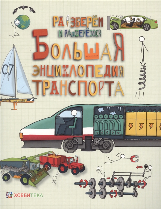 

Большая энциклопедия транспорта