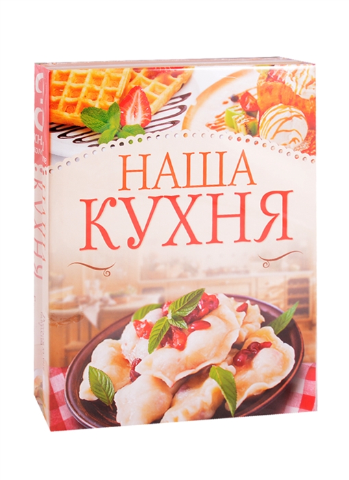 

Наша кухня комплект из 3 книг