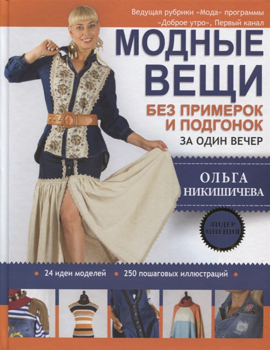 

Модные вещи без примерок и подгонок за один вечер