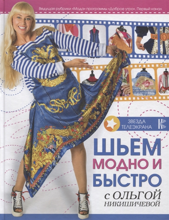 

Шьем модно и быстро с Ольгой Никишичевой