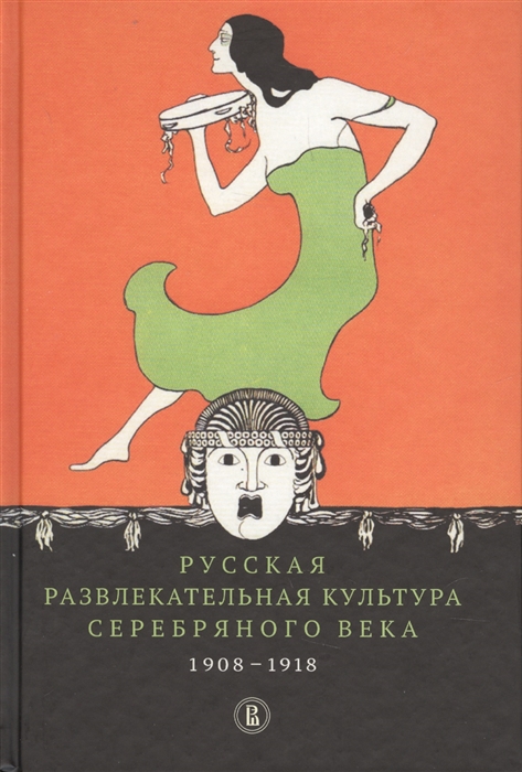 

Русская развлекательная культура серебряного века 1908-1918