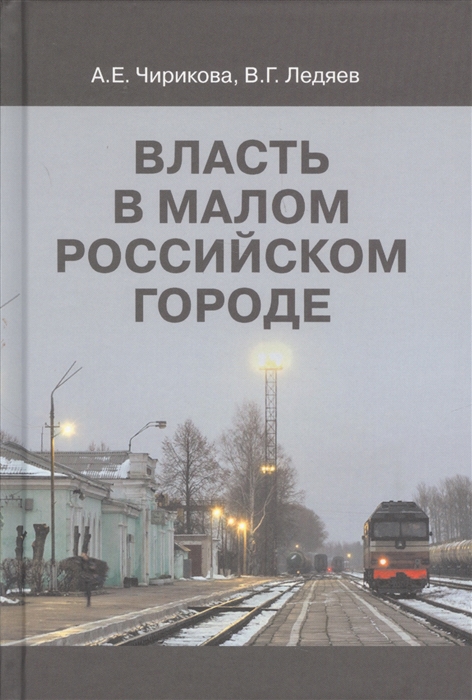 

Власть в малом российском городе
