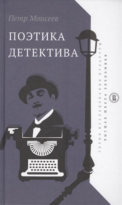 

Поэтика детектива