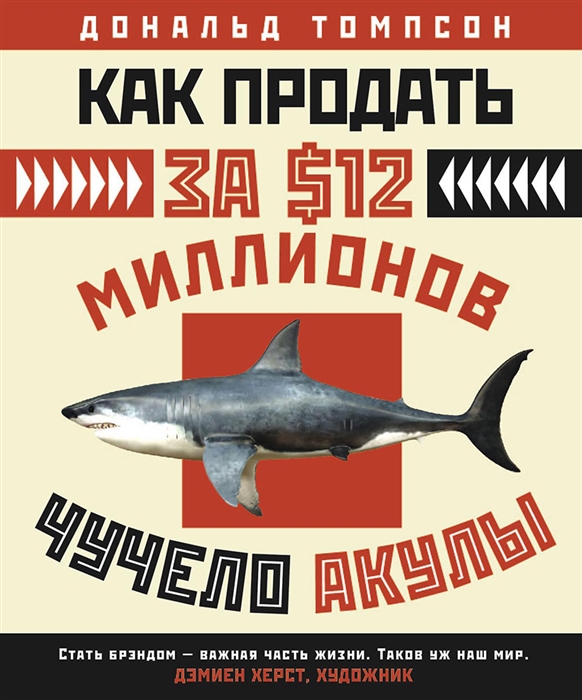

Как продать за 12 миллионов чучело акулы