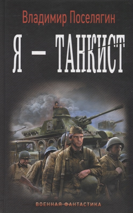 

Я - танкист