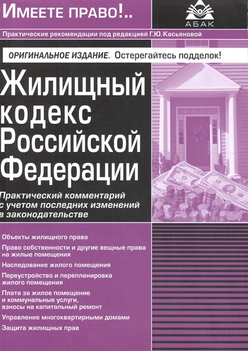 

Жилищный кодекс Российской Федерации Практический комментарий с учетом последних изменений в законодательстве