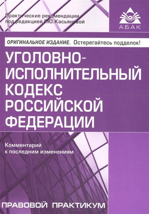 

Уголовно-исполнительный кодекс Российской Федерации Комментарий к последним изменениям