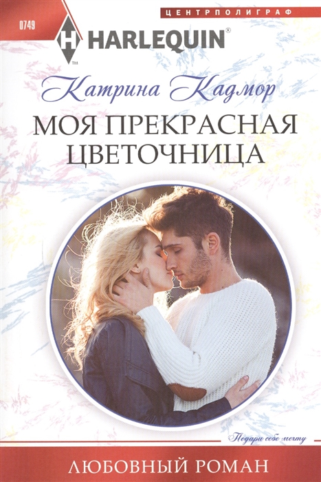 

Моя прекрасная цветочница