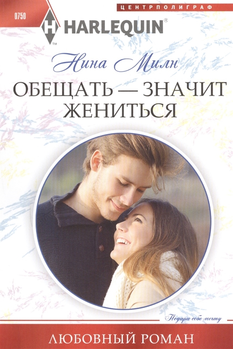 

Обещать - значит жениться