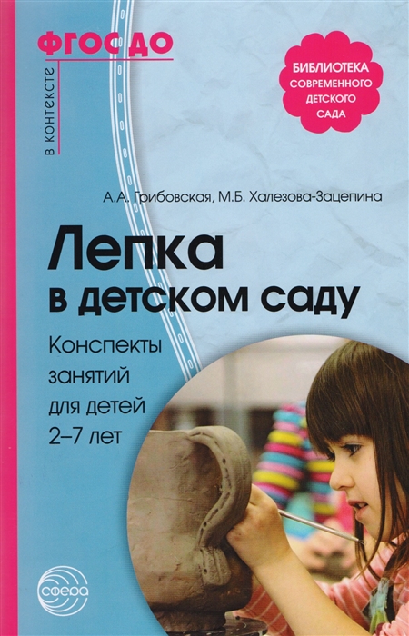 Грибовская А., Халезова-Зацепина М. - Лепка в детском саду Конспекты занятий для детей 2-7 лет