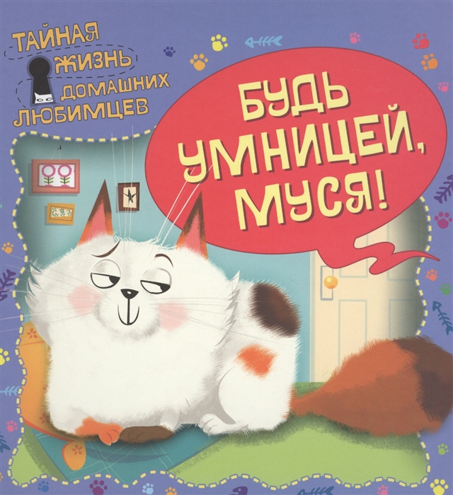 

Тайная жизнь домашних любимцев Будь умницей Муся