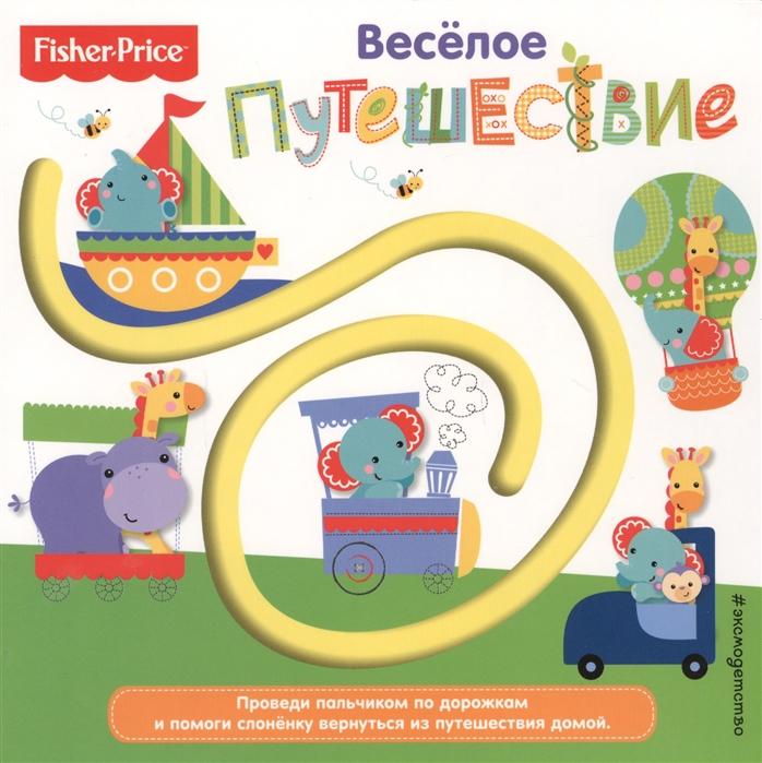 

Веселое путешествие
