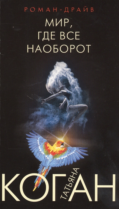 

Мир где все наоборот