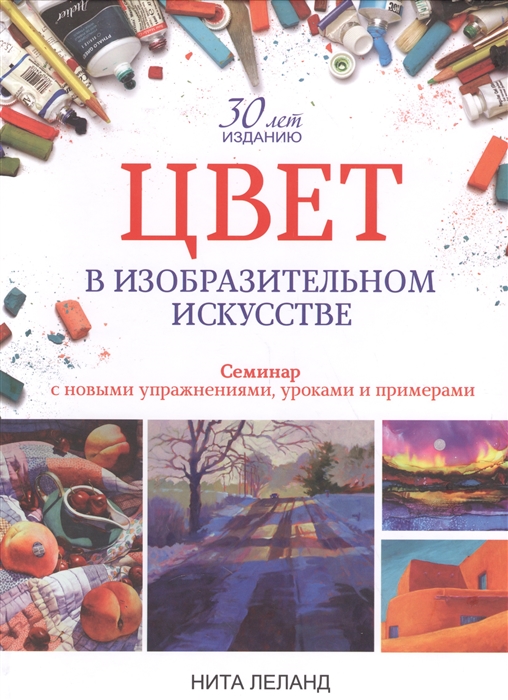 

Цвет в изобразительном искусстве Семинар с новыми упражнениями уроками и примерами