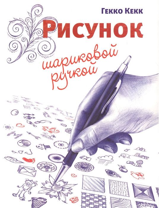 

Рисунок шариковой ручкой