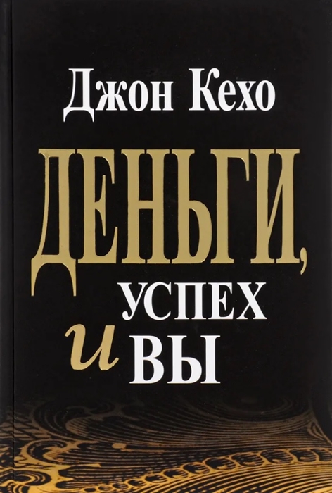 

Деньги успех и Вы