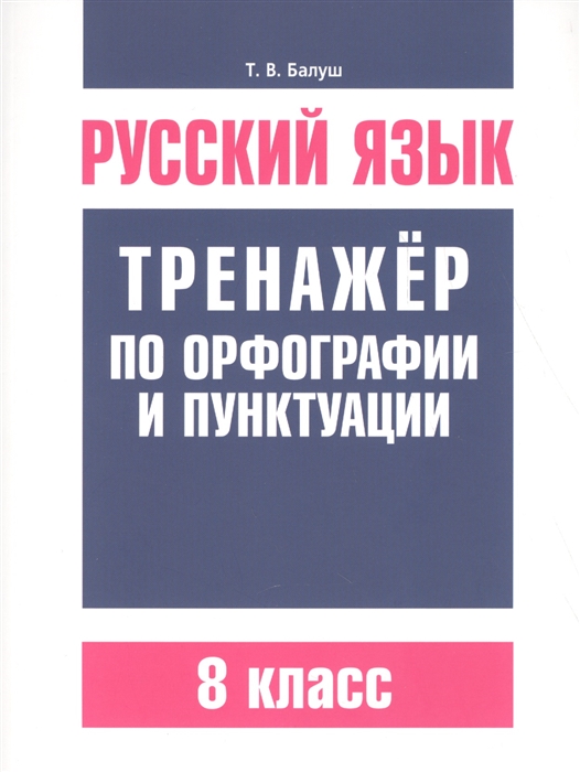 

Русский язык Тренажер по орфографии и пунктуации 8 класс