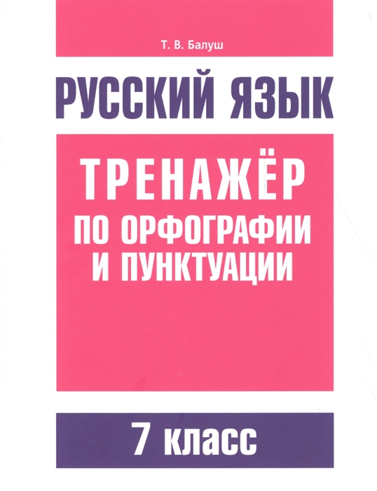 

Русский язык Тренажер по орфографии и пунктуации 7 класс