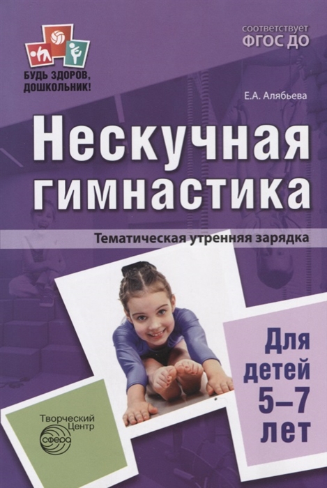 

Нескучная гимнастика Тематическая утренняя зарядка для детей 5-7 лет