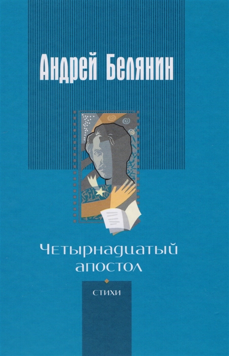

Четырнадцатый апостол