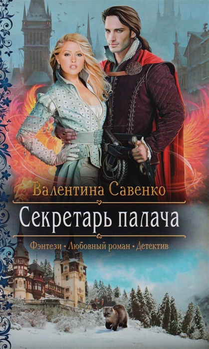 

Секретарь палача